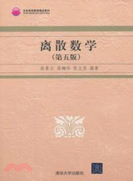 9053.離散數學(第五版)（簡體書）