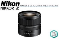 《視冠》現貨 NIKON NIKKOR Z DX 12-28mm F3.5-5.6 PZ VR 電動 變焦鏡頭 公司貨