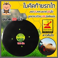 ใบคัดท้าย มีให้เลือก ขนาด 20-24 นิ้ว หนา 5 มิลลิเมตร (ตราดาวคันไถหมูป่า) คัดท้ายผานแทร็คเตอร์ อะไหล