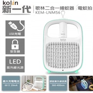 【Kolin 歌林】新一代USB二合一捕蚊器/捕蚊燈/捕蚊拍（KEM-LNM56）