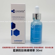 特價💖5500+好評包順豐‼️ cosmetic skin solutions 藍銅勝肽嫩膚精華 。css copper peptide serum 30ml。Cosmetic Skin Soluti