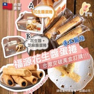 台灣新竹福源花生醬蛋卷（手工製造）