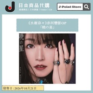 《水樹奈奈》赤河戀影OP 「暁の星」日本動畫音樂CD 水樹奈々 天は赤い河のほとり KICM-2182