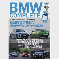 BMW COMPLETE車款完全專集 2024春號 VOL.80：附月曆