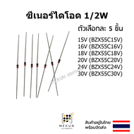 (5ชิ้น) ซีเนอร์ไดโอด 1/2w 0.5w zener diode 15V 16V 18V 20V 24V 30V BZX55C15V BZX55C16V BZX55C18V BZX