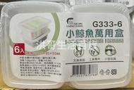 台灣製 小鯨魚萬用盒 6入 G333-6 文具盒 零件盒 收納盒 小物收納盒 牙線盒 萬用儲存盒 冰箱保鮮盒 萬用盒