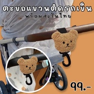 Teddy bear Hook ตะขอแขวนลายหมี สําหรับติดรถเข็น 1 แพ็ค มี 1 ชิ้น (ACC209)