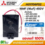 MITSUBISHI คอนเดนเซอร์ คาปาซิเตอร์ 6MF(6uF) 8MF(8uF) 10MF(10uF) 16MF(16uF) รุ่น WP/EP (ไม่มีกล่องเหล