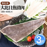 【築地一番鮮】雪白綿密無肚洞大比目魚清肉3片(300-400G/片)