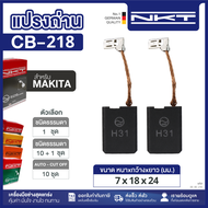 แปรงถ่าน NKT FOR MAKITA CB-218 11ชุด:กล่อง