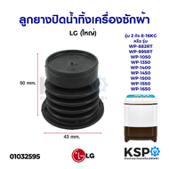 ลูกยางปิดน้ำทิ้ง เครื่องซักผ้า LG แอลจี 2 ถัง รุ่น 8-16KG (ใหญ่) 50mm x 43mm (แท้) อะไหล่เครื่องซักผ