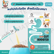 Gut Booster ผงอาหารเสริมโปรไบโอติก 12ซอง สูตรสำหรับหมา ทานง่าย แบบโรยอาหาร ปรับสมดุลลำไส้ แก้ ท้องเส