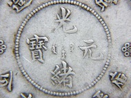 清朝銀幣-1911年(大清宣統三年)雲南省造光緒元寶庫平三錢六分(半圓,伍毫)銀幣(滇火龍, 俗稱新版雲南銀幣)