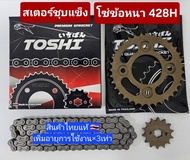 ชุดโซ่สเตอร์แท้ โซ่ข้อหนา ชุบแข็ง 428H ยี่ห้อ TOSHI Wave100szท้ายแหลมปี05 ขึ้นไป110i125imsxuboxDream