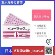 【加瀨免運/下單備注電話】日本皇漢堂粒便秘排宿便清腸通便400粒盒便秘