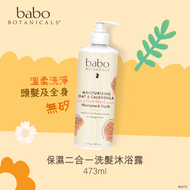 Babo Botanicals - 保濕二合一洗髮沐浴露 473ml #有機金盞花 #有機洋甘菊 #無矽