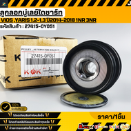 ลูกลอกมู่เลย์ไดชาร์ท VIOS YARIS 1.2-1.3 ปี2014-2018 1NR 3NR 1NR 3NR(4pk) เล็ก#2605013227415-0Y051