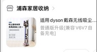 吸塵機收納架  Dyson V6&amp;7
