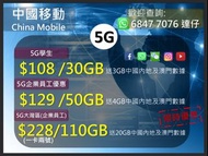 手機轉台｜中國移動｜5G企業員工優惠50GB+4GB大灣 月費$129