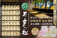 不老松足湯養身行館 A.早鳥+暗光鳥專案(週一至週五凌晨02:00~中午12:00)：日式全身指壓按摩全程70分 / B.早鳥+暗光鳥專案(週一至週五凌晨02:00~中午12:00)：日式腳底按摩全程
