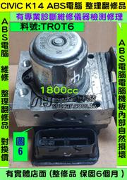 故障故障HONDA CIVIC 第9代 K14 1.8 TR0T6 ABS 電腦 幫浦 防滑 剎車 控制 模組 維修 修