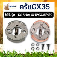 ครัช GX35 ผ้าคลัทช์ เครื่องตัดหญ้า Honda GX35 , TL33,GX31,GX35NT ( สีเงิน / ผ้าแดง พร้อมน็อต )