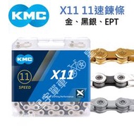 【小宇單車】KMC X11 11速鏈條 盒裝（金、銀黑、EPT防鏽）