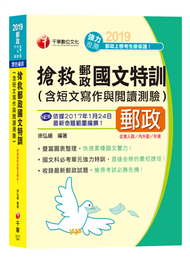 【適用內勤、外勤、升資】搶救郵政國文特訓（含短文寫作與閱讀測驗 ) (新品)