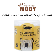 Baby Moby คอตตอนบัด หัวใหญ่ (แบบกระปุก) Mini & Big Cotton Buds สำลีก้าน สำลีก้านกระดาษ สำลีmoby สำลี