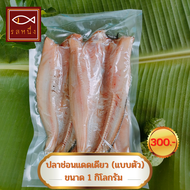 (สินค้าขายดี) ปลาช่อนแดดเดียว รสหนึ่ง (แบบตัว) แพ็ค 1 กิโลกรัม ขนาด 3 ตัวโล สินค้า OTOP สิงห์บุรี รส