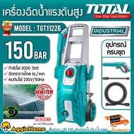 TOTAL เครื่องอัดฉีด รุ่น TGT11226 150บาร์ 2000วัตต์ 220V ( High Pressure Washer ) ระบบ Auto Stop ล้างรถ ทำความสะอาด ฉีดน้ำแรงดันสูง จัดส่งฟรี KERRY