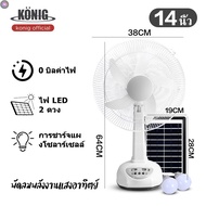 ลด 50% (พร้อมส่ง)KONIG พัดลมโซล่าเซลล์ 14-16 นิ้ว แบตเตอรี่ในตัว ใช้งานกับไฟฟ้าได้ หลอดไฟ LED สองหลอ