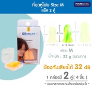 ที่อุดหู อุดหู ear earplug ที่อุดหูนอน กันเสียง ที่อุดหูกันเสียง กรน เนื้อโฟม Future Living Earplug