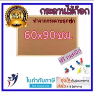 กระดานไม้ก๊อก บอร์ดติดประกาศ 60x90cm - ขอบสีธรรมชาติ