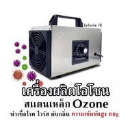 เครื่องผลิตโอโซน สเเตนเหล็ก Ozone ฆ่าเชื้อโรค ไวรัส ดับกลิ่น ความเข้มข้นสูง 60g รับประกัน 1ปี