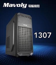 Mavoly松聖 1307 電腦機殼 ATX/USB3.0/顯卡長24/上置式 電腦機箱
