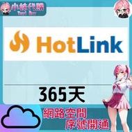 【現貨+開發票】小妹代購 免空 雲端 序號 升級碼 會員 高速下載 hotlink 365天