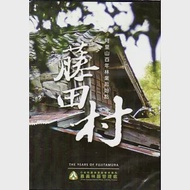 藤田村：阿里山百年林業起始點(DVD) 作者：國立雲林科技大學,行政院農業委員會林務局嘉義林區管理處