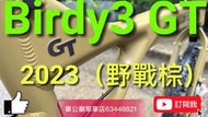 行貨 birdy  Birdy3  GT 單車（越野版）field brown 野戰棕 Birdy 🧨優惠🧨黎喇！🎉🎉🎉🥇🥇