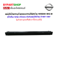 คานท้ายกระบะ/คานใต้ฝาท้าย NISSAN BIG-M(บิ๊กเอ็ม) ทุกรุ่น (ท่อนบน ต่อกับแผ่นใส่ป้าย) ปี1987-1997