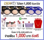 โปรดีที่สุด Deraey Powder แป้งเดอเอ้ เซต 3 ตลับ แถมฟรี แป้งบลูไดมอน2 ตลับ