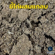ขี้ไก่แกลบ 900g. ผสมดินปลูกต้นไม้ ขี้ไก่ผสมแกลบ แกลบแห้ง มูลไก่แห้ง สำหรับบำรุงพืช ปุ๋ยจากขี้ไก่ ปุ๋
