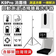 【台灣現貨含支架】 K9 PRO 酒精噴霧機 自動消毒機 酒精噴霧 測溫儀 自動酒精噴霧機 自動酒精噴霧機器 洗手機