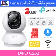 TP-Link กล้องวงจรปิด Pan/Tilt AI 5MP WiFi พูดคุยโต้ตอบได้ รุ่น Tapo C230 BY DKCOMPUTER