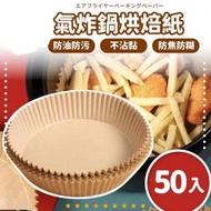 日本暢銷 - 50張空氣炸鍋專用紙圓形雙面矽油紙食品級耐高溫空氣炸鍋吸油紙