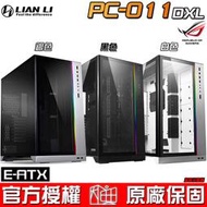 ☆海口小鋪☆LIAN LI 聯力 E-ATX 系列 PC-O11DXL ROG認證 強化玻璃 電腦機殼