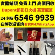 收購 # 打火機 # 鋼筆 # 原子筆 # S.T.Dupont 都彭火機 # Dunhill 登喜路火機 # cartier 卡地亞火機 # Mont blanc 萬寶龍 #等等