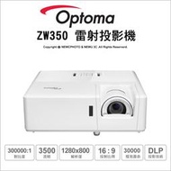 可刷卡分期⚡️免運✅ 光華八德 Optoma ZW350 輕巧型高亮度工程及商用雷射投影機 3500流明