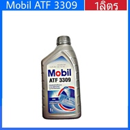 น้ำมันเกียร์ออโต้ Mobil ATF 3309 ขนาด 1 ลิตร