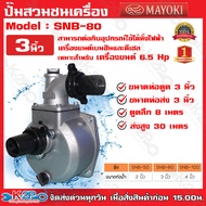 ปั๊มสวมชนเครื่อง MAYOKI รุ่น SNB-80 3 นิ้ว สามารถต่อกับอุปกรณ์ใช้ได้ทั้งไฟฟ้า เครื่องยนต์เบนซินและดีเซล ให้ปริมาณน้ำมาก ส่งไกล ดูดลึก ทนทาน